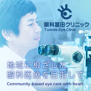 眼科冨田クリニック｜Tomida Eye Clinicの外観